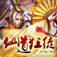 仙道狂徒(旗峰天下小說) 仙道狂徒(旗峰天下小說)