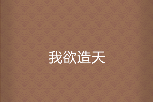 我欲造天