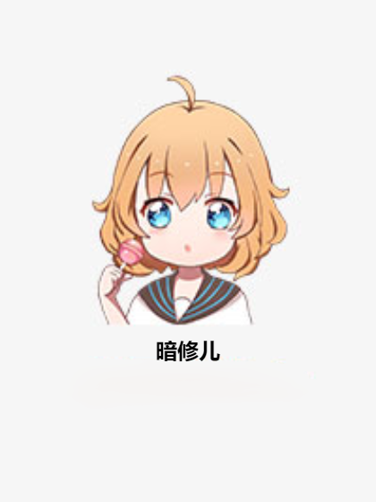 暗修兒 暗修兒
