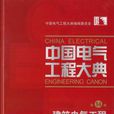 中國電氣工程大典（第14卷）(中國電氣工程大典·第14卷·建築電氣工程)