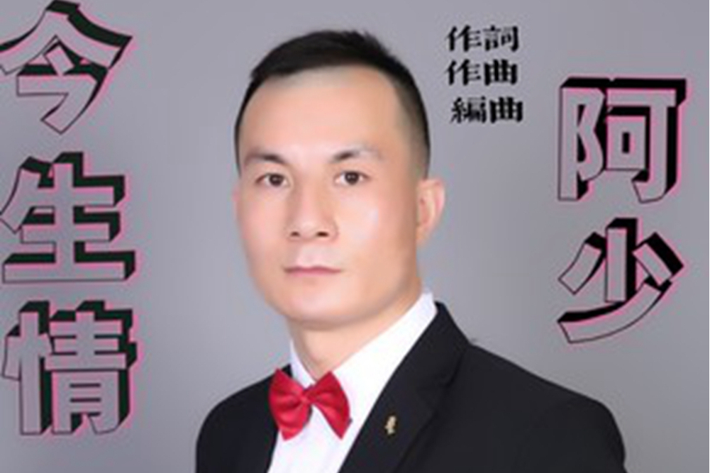 今生情(阿少演唱歌曲) 今生情(阿少演唱歌曲)