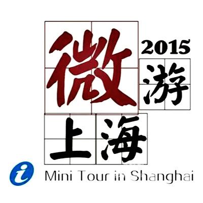 微游上海 微游上海