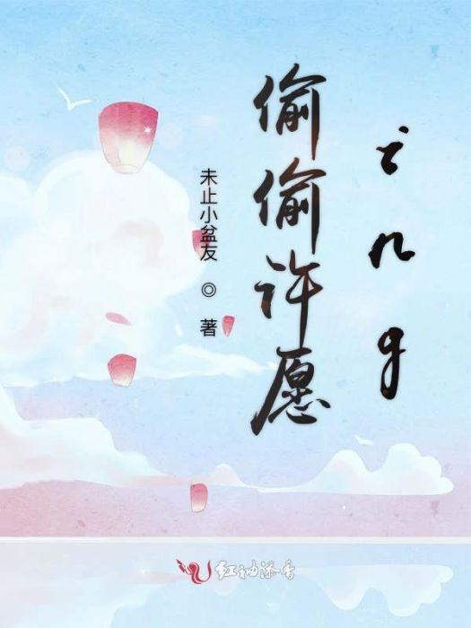 偷偷許願ing 偷偷許願ing