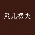 靈兒拐夫 靈兒拐夫