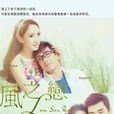 風之戀(泰國2015年chudapha執導電視劇) 風之戀(泰國2015年chudapha執導電視劇)