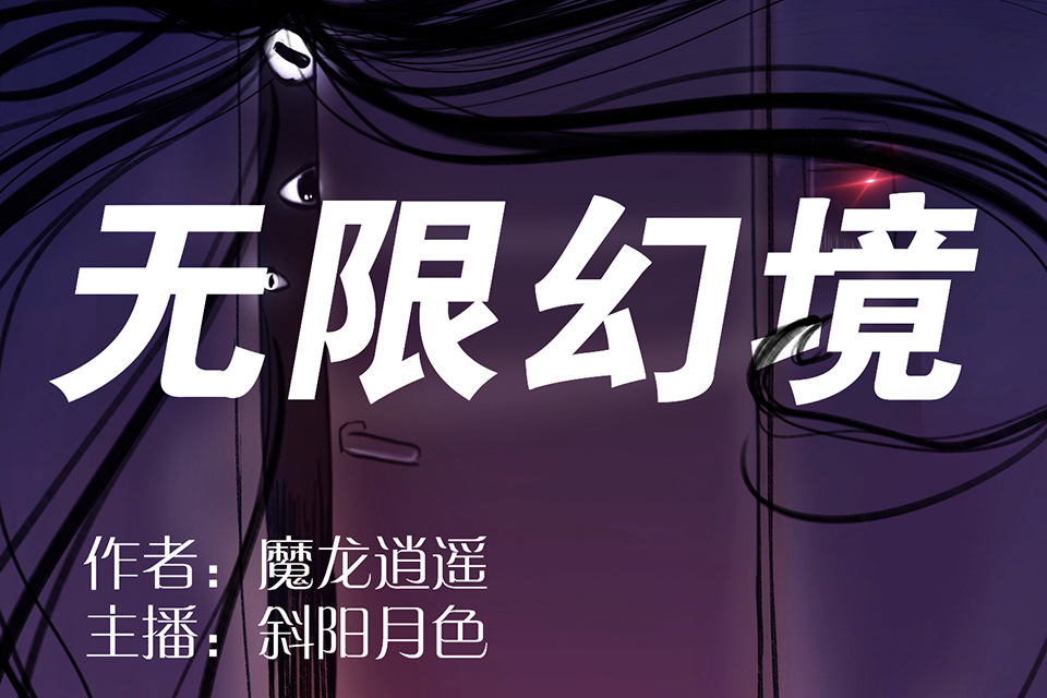 無限幻境 無限幻境