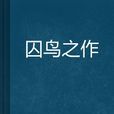 囚鳥之作 囚鳥之作