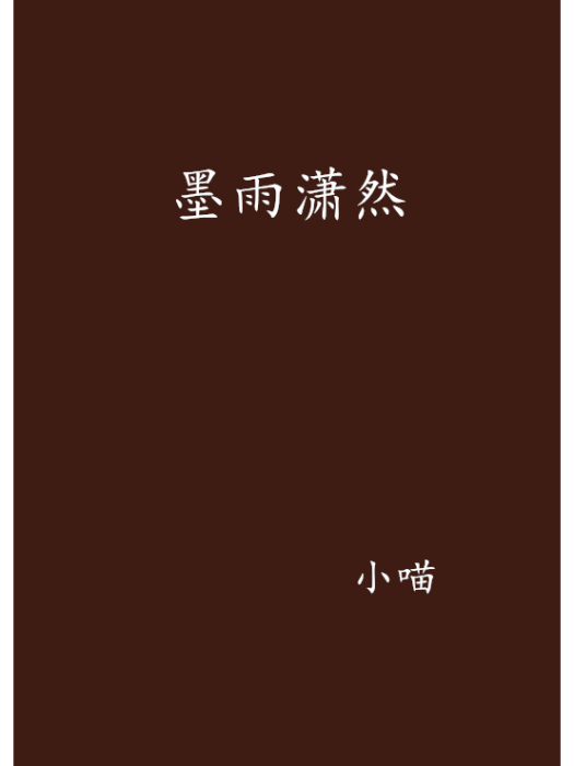 墨雨瀟然 墨雨瀟然
