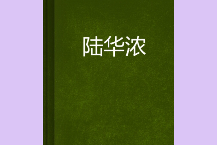 陸華濃(豆小蔻創作的網路小說) 陸華濃(豆小蔻創作的網路小說)