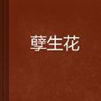 孽生花 孽生花