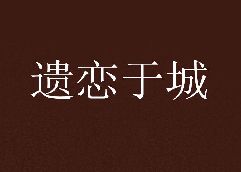 遺戀於城 遺戀於城