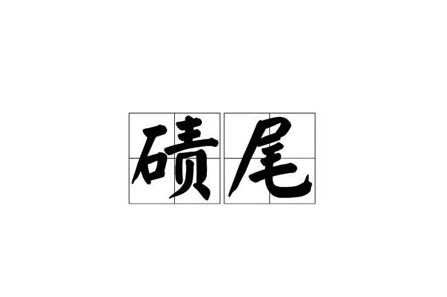 磧尾 磧尾