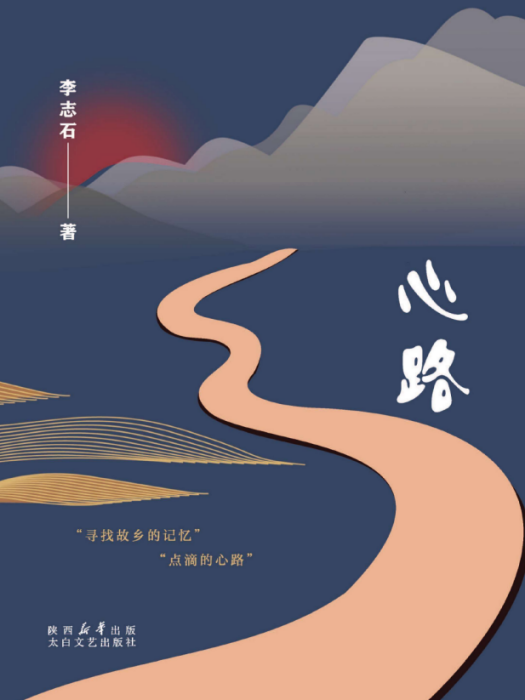 心路(李志石著散文集)