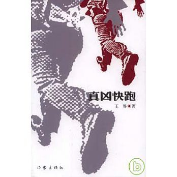 真兇快跑 真兇快跑