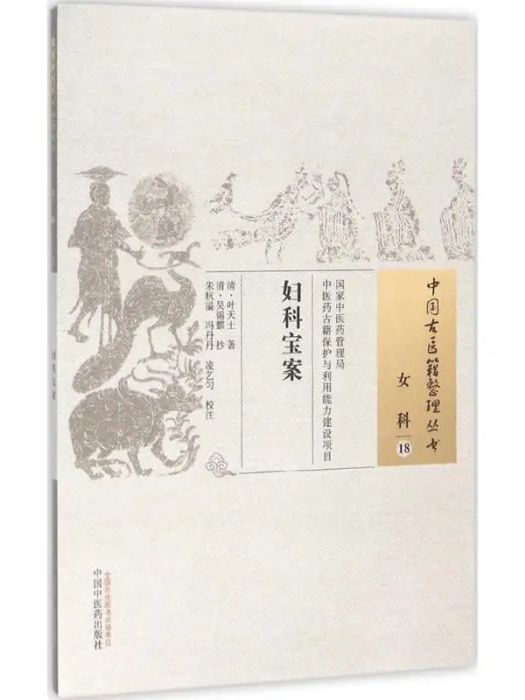 婦科寶案(2015年中國中醫藥出版社出版的圖書) 婦科寶案(2015年中國中醫藥出版社出版的圖書)