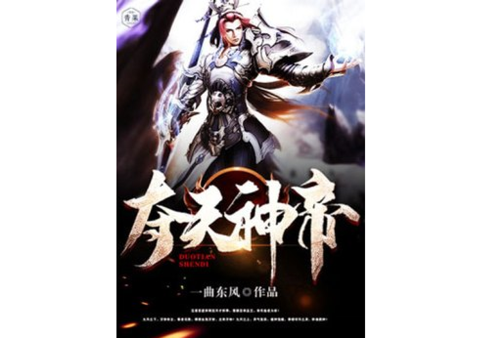 奪天神帝(一曲東風所著小說) 奪天神帝(一曲東風所著小說)