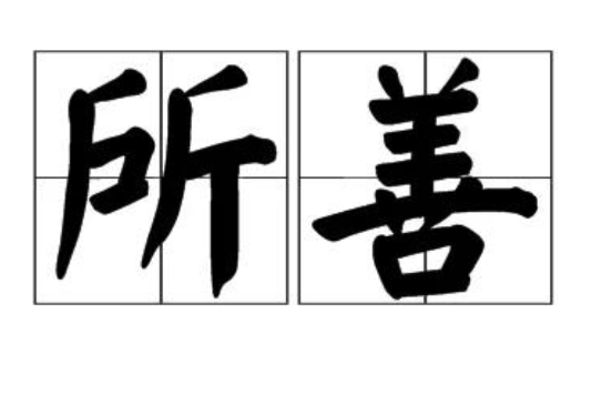 所善 所善