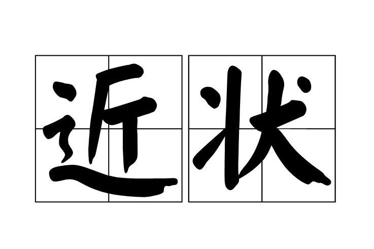 近狀 近狀