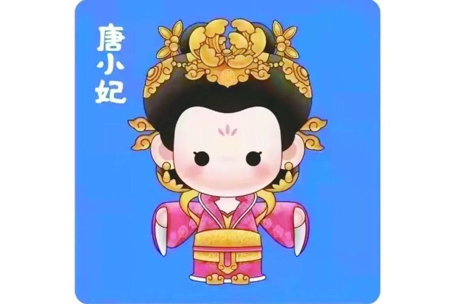 唐小妃 唐小妃