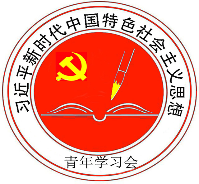 聊城大學習近平新時代中國特色社會主義思想青年學習會