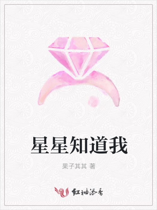 星星知道我 星星知道我