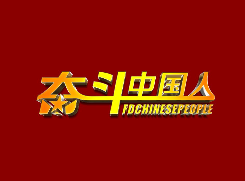 奮鬥中國人 奮鬥中國人