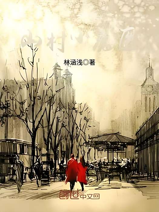 山村小魔醫