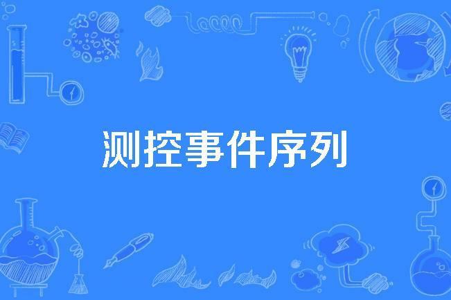 測控事件序列
