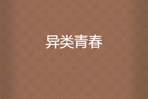 異類青春 異類青春
