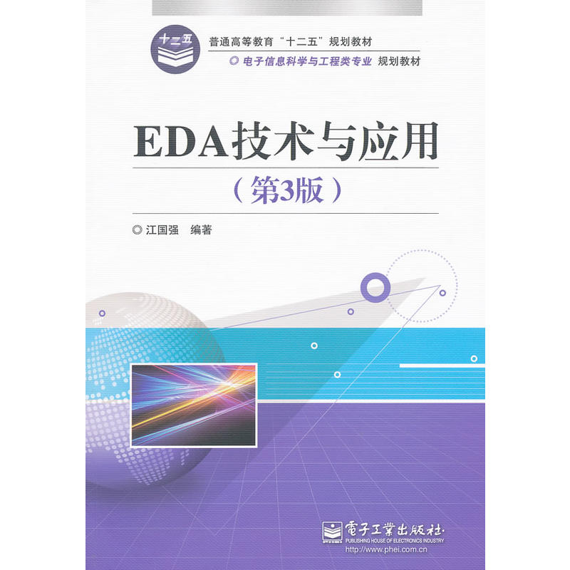 EDA技術與套用第3版