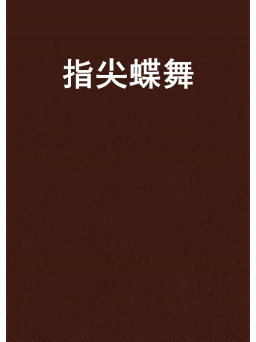 指尖蝶舞 指尖蝶舞
