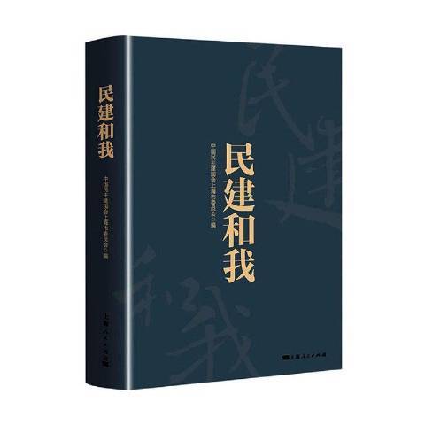 民建和我 民建和我