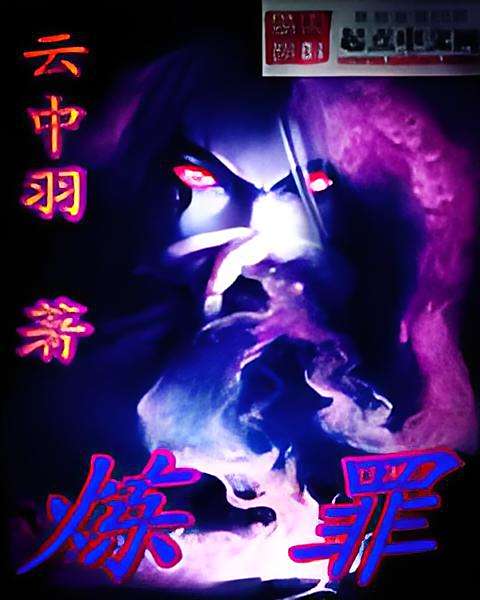 煉罪 煉罪