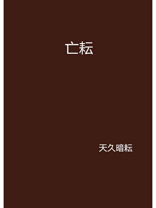 亡耘 亡耘