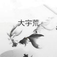 大宇荒 大宇荒
