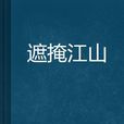 遮掩江山