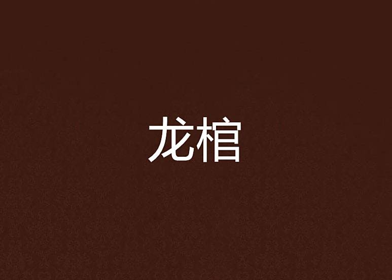 龍棺(黃夜創作的網路小說) 龍棺(黃夜創作的網路小說)