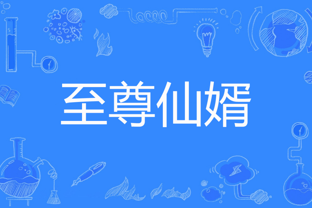 至尊仙婿(岩大姐姐著網路小說) 至尊仙婿(岩大姐姐著網路小說)