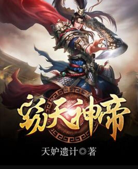 竊天神帝 竊天神帝
