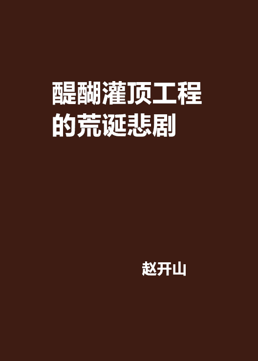 醍醐灌頂工程的荒誕悲劇