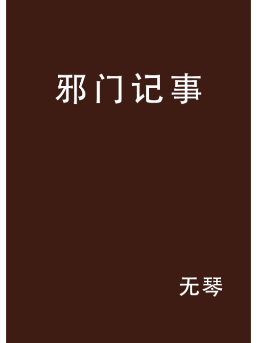 邪門記事