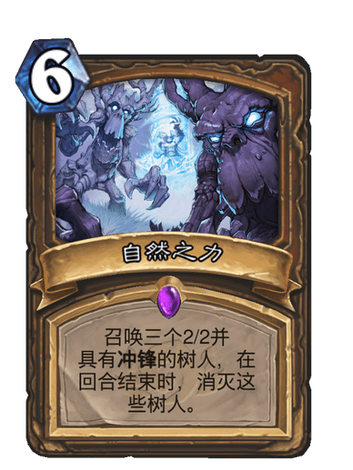 自然之力(卡牌遊戲《爐石傳說》“經典模式”中的卡牌) 自然之力(卡牌遊戲《爐石傳說》“經典模式”中的卡牌)