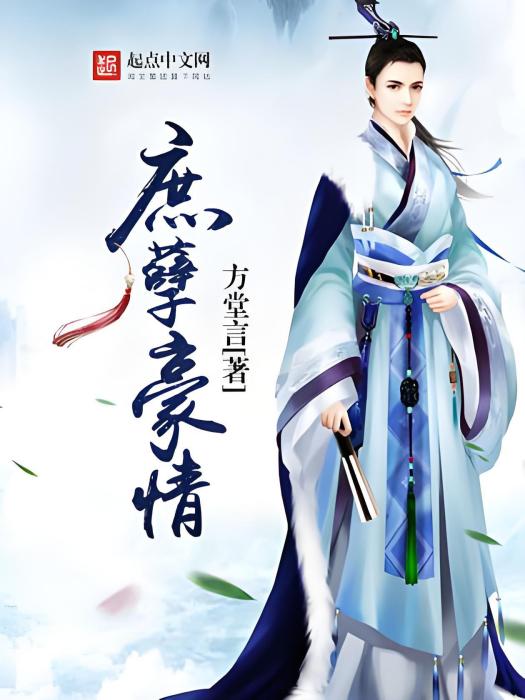庶孽豪情 庶孽豪情