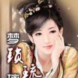 夢鎖琉璃 夢鎖琉璃