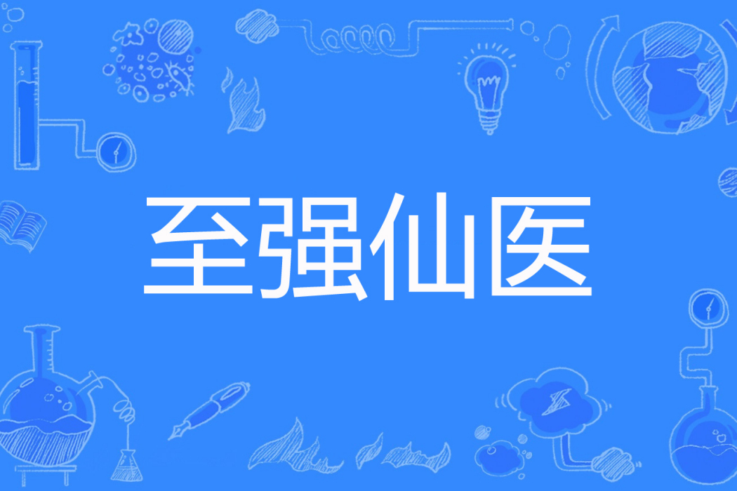 至強仙醫 至強仙醫