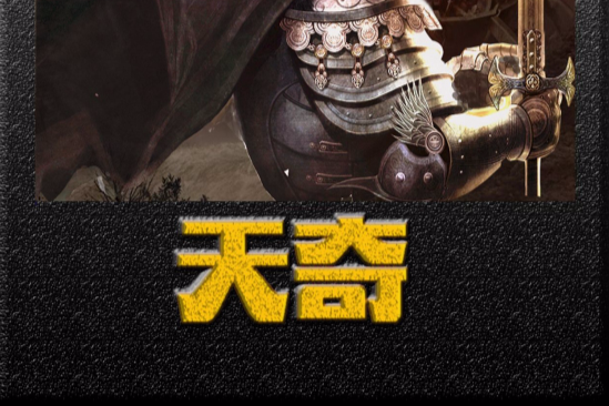 天奇