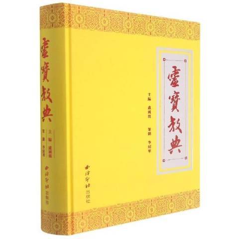 靈寶教典 靈寶教典