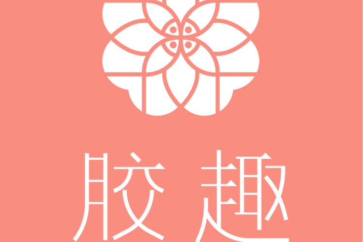膠趣 膠趣