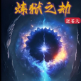 煉獄之劫(逆蒼天創作的玄幻類網路小說) 煉獄之劫(逆蒼天創作的玄幻類網路小說)