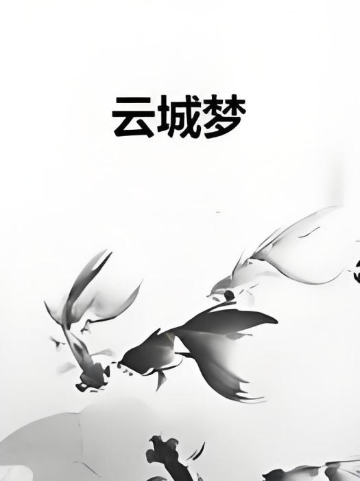雲城夢 雲城夢